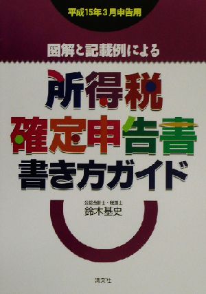 図解と記載例による所得税確定申告書書き方ガイド(平成15年3月申告用)