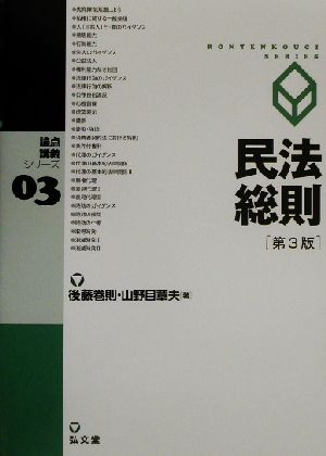 民法総則 論点講義シリーズ3