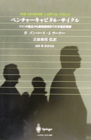 ベンチャーキャピタル・サイクル ファンド設立から投資回収までの本質的理解