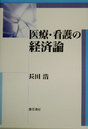 医療・看護の経済論