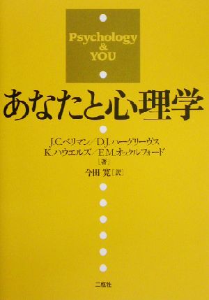 あなたと心理学