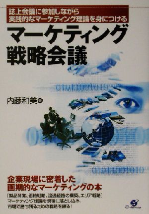 マーケティング戦略会議 誌上会議に参加しながら実践的なマーケティング理論を身につける