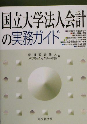 国立大学法人会計の実務ガイド