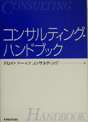 コンサルティング・ハンドブック