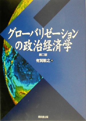 グローバリゼーションの政治経済学