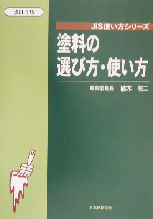 塗料の選び方・使い方 JIS使い方シリーズ