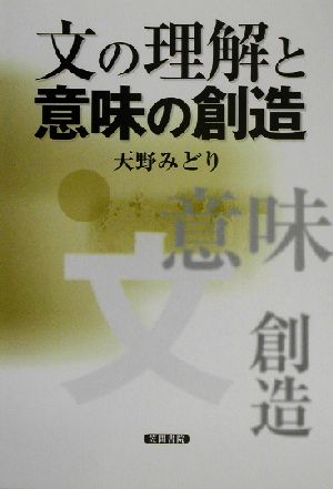 文の理解と意味の創造