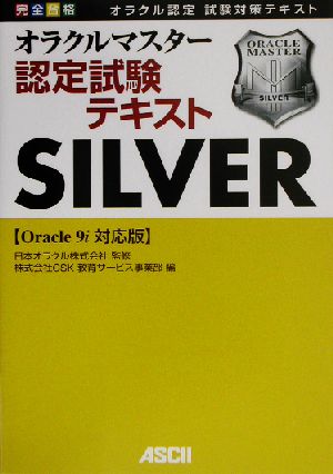 完全合格オラクルマスターSilver認定試験テキスト Oracle9i対応版