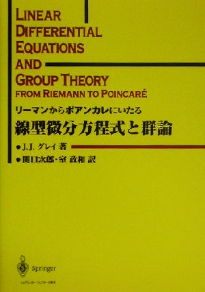 リーマンからポアンカレにいたる線型微分方程式と群論