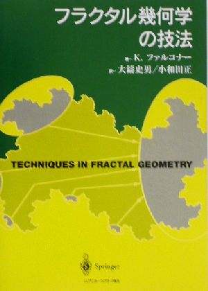 フラクタル幾何学の技法