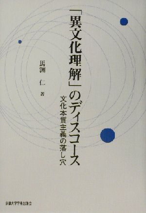 「異文化理解」のディスコース 文化本質主義の落し穴