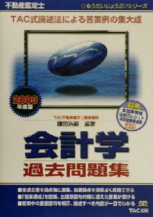 不動産鑑定士会計学過去問題集(2003年度版) もうだいじょうぶ!!シリーズ