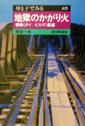 地獄のかがり火泰緬鉄道母と子でみるA25