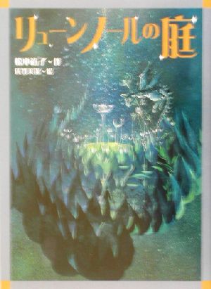 リューンノールの庭 文学の森