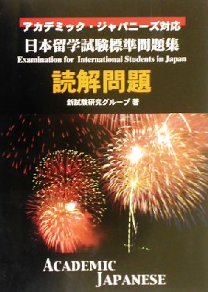 日本留学試験標準問題集 読解問題