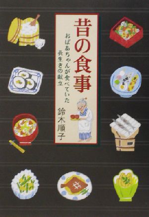 昔の食事 おばあちゃんが食べていた長生きの献立