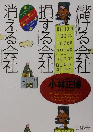 儲ける会社・損する会社・消える会社