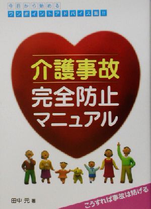 介護事故完全防止マニュアル こうすれば事故は防げる