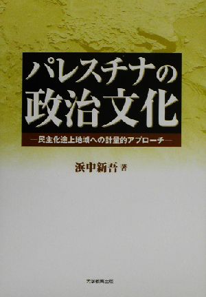 パレスチナの政治文化 民主化途上地域への計量的アプローチ