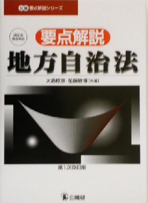 要点解説・地方自治法 改正法完全対応 公法要点解説シリーズ