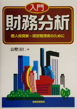 入門財務分析 個人投資家・経営管理者のために