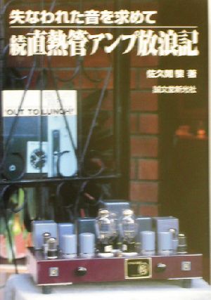 続・直熱管アンプ放浪記(続) 失なわれた音を求めて