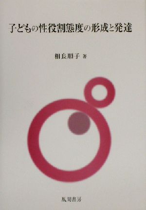 子どもの性役割態度の形成と発達