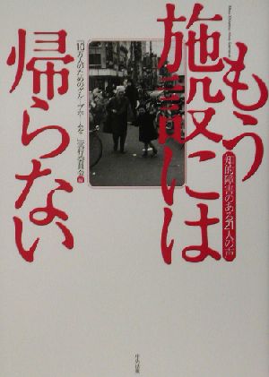 もう施設には帰らない 知的障害のある21人の声