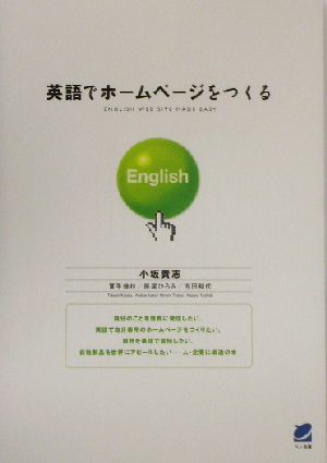 英語でホームページをつくる English Web site made easy Beret books