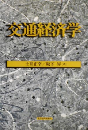 交通経済学 応用地域経済学シリーズ第5巻