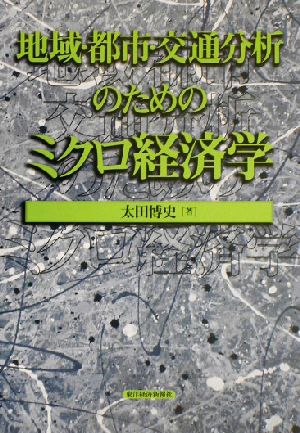 地域・都市・交通分析のためのミクロ経済学 応用地域経済学シリーズ第1巻