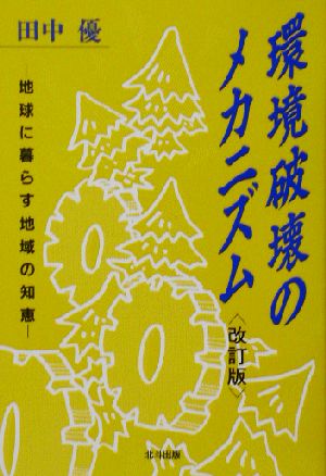 環境破壊のメカニズム 地球に暮らす地域の知恵