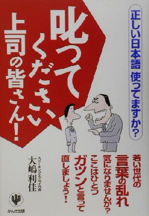 叱ってください上司の皆さん！ 正しい日本語使ってますか？