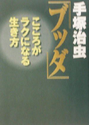 手塚治虫ブッダ こころがラクになる生き方