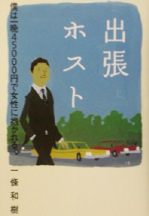 出張ホスト 僕は一晩45000円で女性に抱かれる