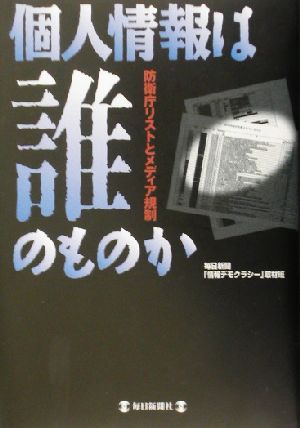 個人情報は誰のものか 防衛庁リストとメディア規制