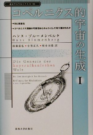 コペルニクス的宇宙の生成(1)叢書・ウニベルシタス761