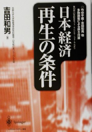 日本経済再生の条件 第10回21世紀日本フォーラムサマーフォーラムより