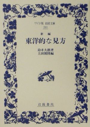 新編 東洋的な見方 新編 ワイド版岩波文庫219