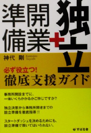 独立・開業準備徹底支援ガイド