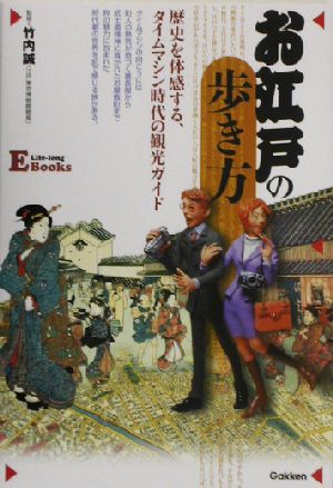 お江戸の歩き方歴史を体感する、タイムマシン時代の観光ガイドE Life-long Books