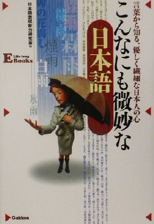 こんなにも微妙な日本語言葉から知る、優しく繊細な日本人の心E Life-long Books