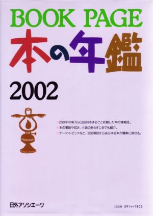 BOOK PAGE本の年鑑(2002)