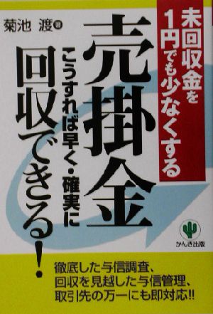 売掛金こうすれば早く・確実に回収できる！ 未回収金を1円でも少なくする