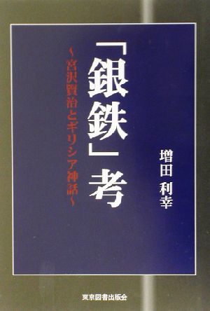 「銀鉄」考 宮沢賢治とギリシア神話