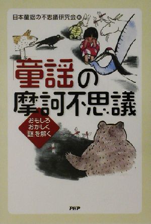 「童謡」の摩訶不思議 おもしろおかしく「謎」を解く