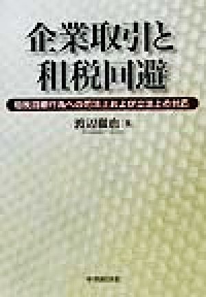 企業取引と租税回避 租税回避行為への司法上および立法上の対応