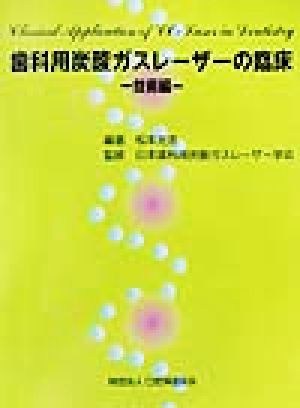 歯科用炭酸ガスレーザーの臨床 技術編 技術編