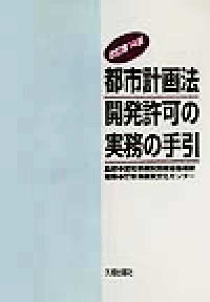 都市計画法 開発許可の実務の手引