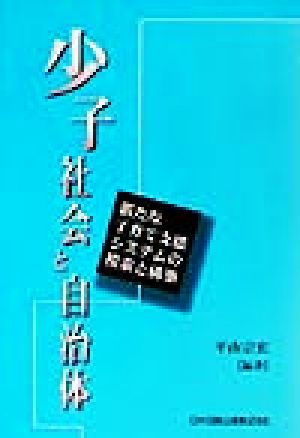 少子社会と自治体新たな子育て支援システムの模索と構築